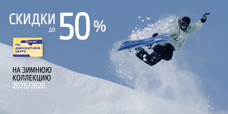 Скидки до 50% на зимнюю коллекцию 2025/2026!