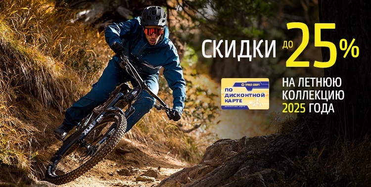 Скидки до 25% на летнюю коллекцию 2025!