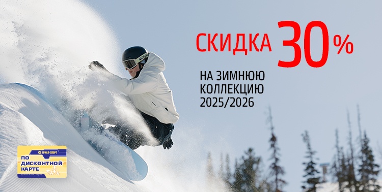 Скидка 30% на зимнюю коллекцию 2025/2026!