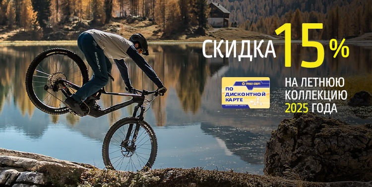 Скидка 15% на летнюю коллекцию 2025!