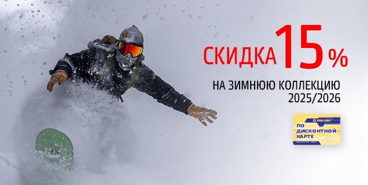 Скидка 15% на зимнюю коллекцию 2025/2026!