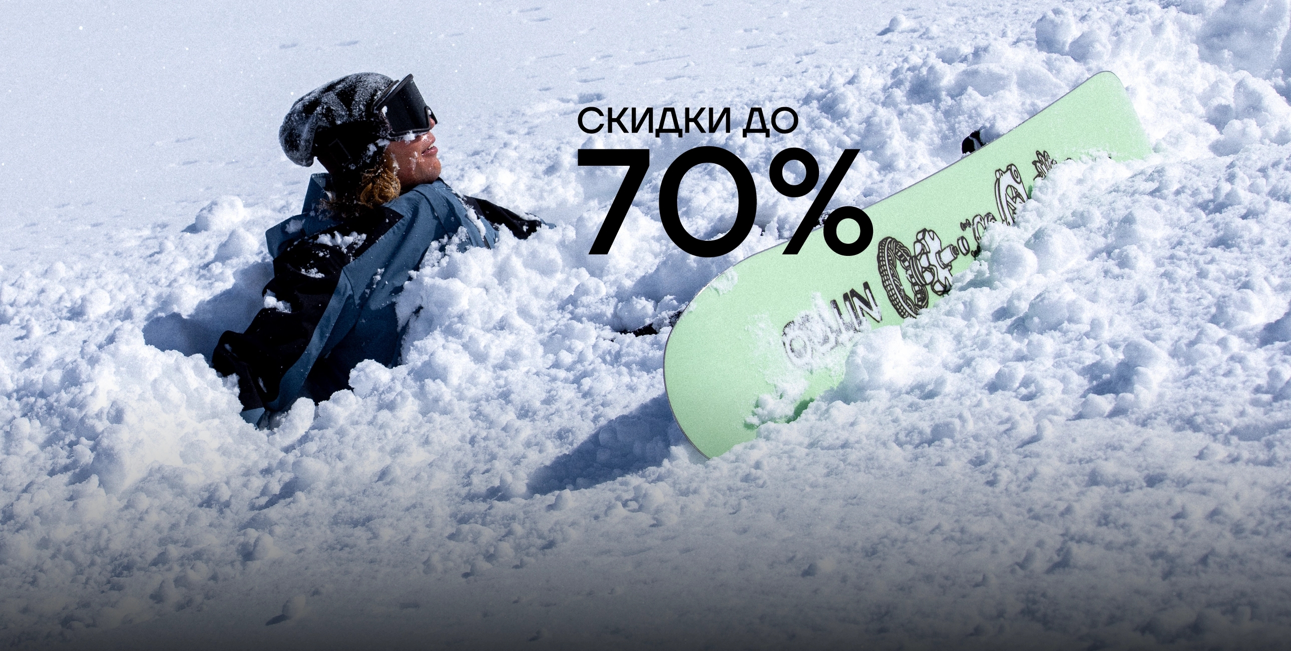 Ликвидация<br>зимних коллекций<br>прошлых лет