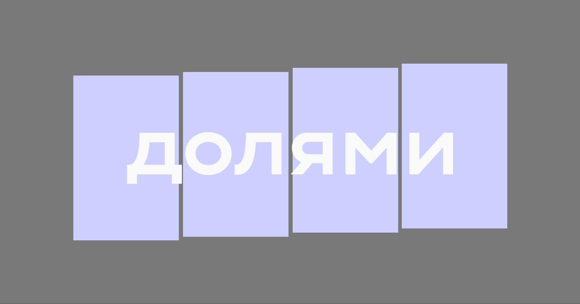 Изображение связанное с сервисом Долями