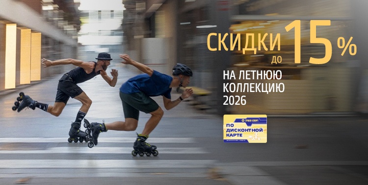 Скидки до 15% на летнюю коллекцию 2026!